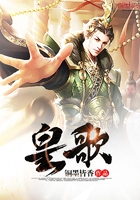 皇歌在線閱讀
