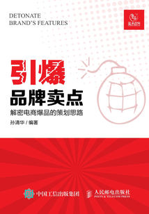 引爆品牌賣點(diǎn)
