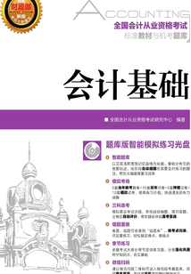 全國會計從業資格考試標準教材與機考題庫:會計基礎