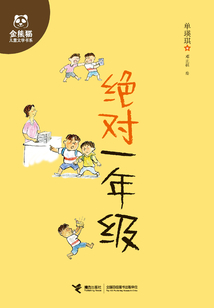 绝对一年级