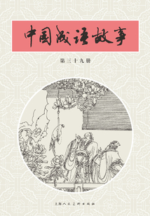中國成語故事·第三十九冊