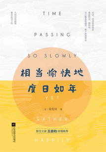 相当愉快地度日如年