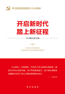 開啟新時代 踏上新征程