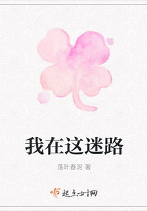 我在這迷路