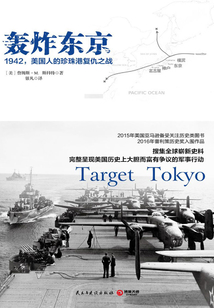 轟炸東京:1942,美國人的珍珠港復仇之戰
