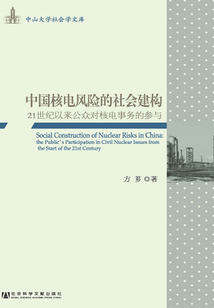 中国核电风险的社会建构:21世纪以来公众对核电事务的参与
