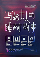 写给大人的睡前故事在线阅读