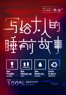 写给大人的睡前故事