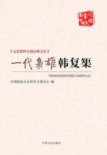 一代梟雄韓復榘