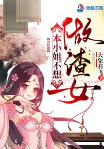 本小姐不想做渣女
