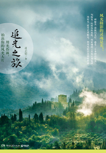 追光之旅