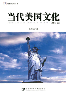 當代美國文化（修訂版）（當代美國叢書）