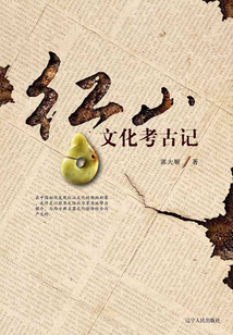 紅山文化考古記