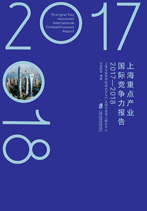 上海重點產業國際競爭力報告（2017—2018）