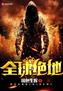 全球絕地