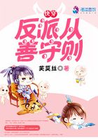 快穿之反派從善守則在線閱讀