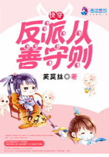 快穿之反派從善守則