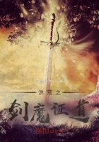 洪荒之劍魔證道在線閱讀