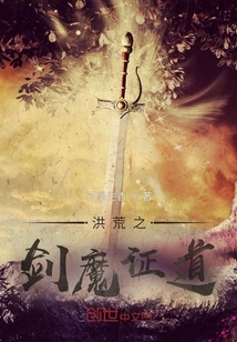 洪荒之劍魔證道