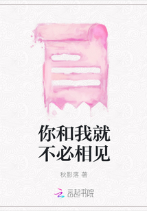 你和我就不必相見