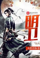 明衛(wèi)在線閱讀