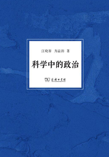 科學中的政治