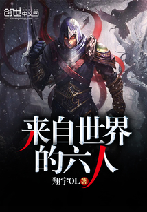來自世界的六人