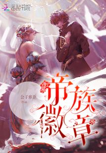 帝族徽章