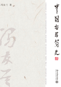 中國哲學簡史