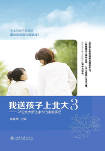 我送孩子上北大(3):28位北大新生家長的家教手記
