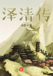 澤清傳