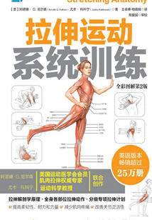 拉伸運(yùn)動(dòng)系統(tǒng)訓(xùn)練(全彩圖解第2版)