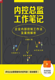 內控總監工作筆記：企業內部控制工作法及案例解析