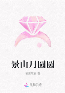 景山月圓圓