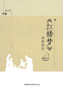 《红楼梦》戏剧研究
