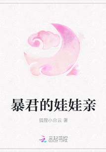 暴君的娃娃親