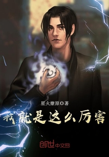 我就是這么厲害