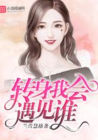 轉身我會遇見誰在線閱讀