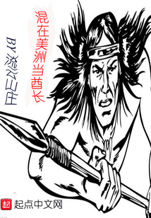 混在美洲當酋長