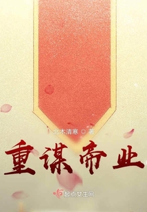 重谋帝业