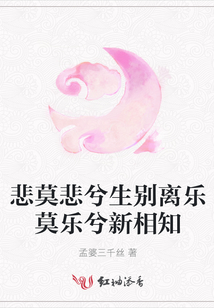 悲莫悲兮生別離樂莫樂兮新相知