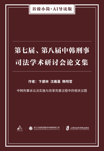 第七屆、第八屆中韓刑事司法學術研討會論文集(谷臻小簡·AI導讀版)