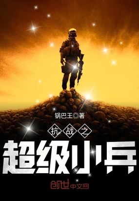 抗战之超级小兵在线阅读