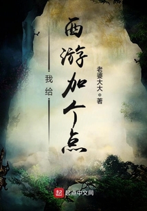 我给西游加个点