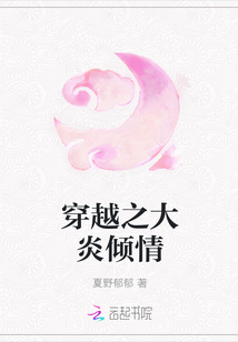 穿越之大炎傾情