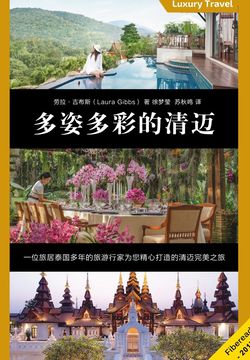 多姿多彩的清迈 封面