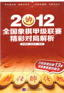 2012全国象棋甲级联赛精彩对局解析