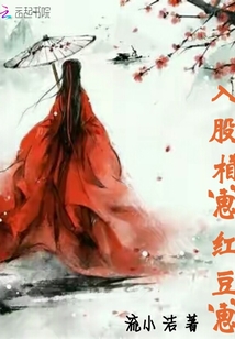 入股相思紅豆思