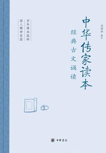 中華傳家讀本:經(jīng)典古文誦讀