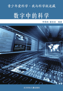 數字中的科學（青少年愛科學·我與科學捉迷藏）